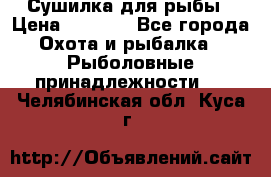 Сушилка для рыбы › Цена ­ 1 800 - Все города Охота и рыбалка » Рыболовные принадлежности   . Челябинская обл.,Куса г.
